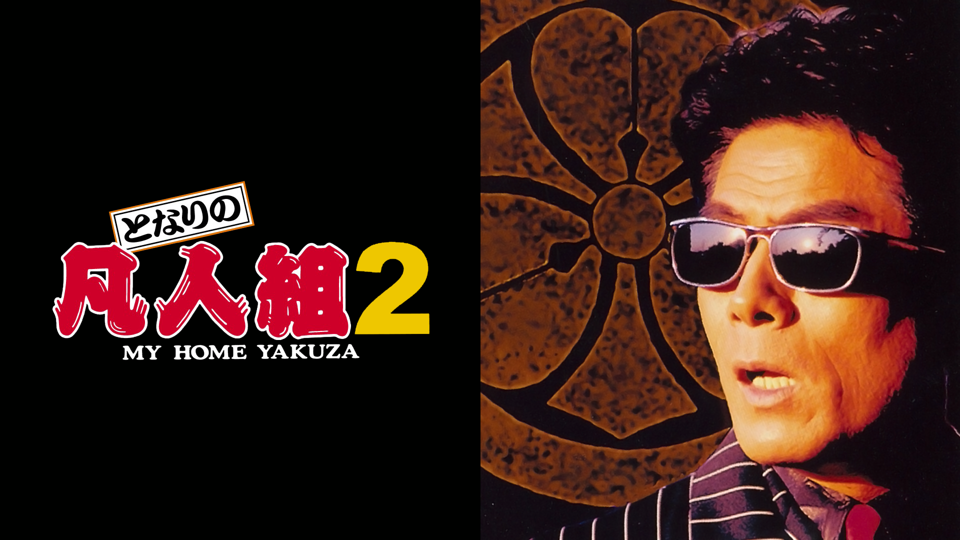 となりの凡人組２ - サムネイル