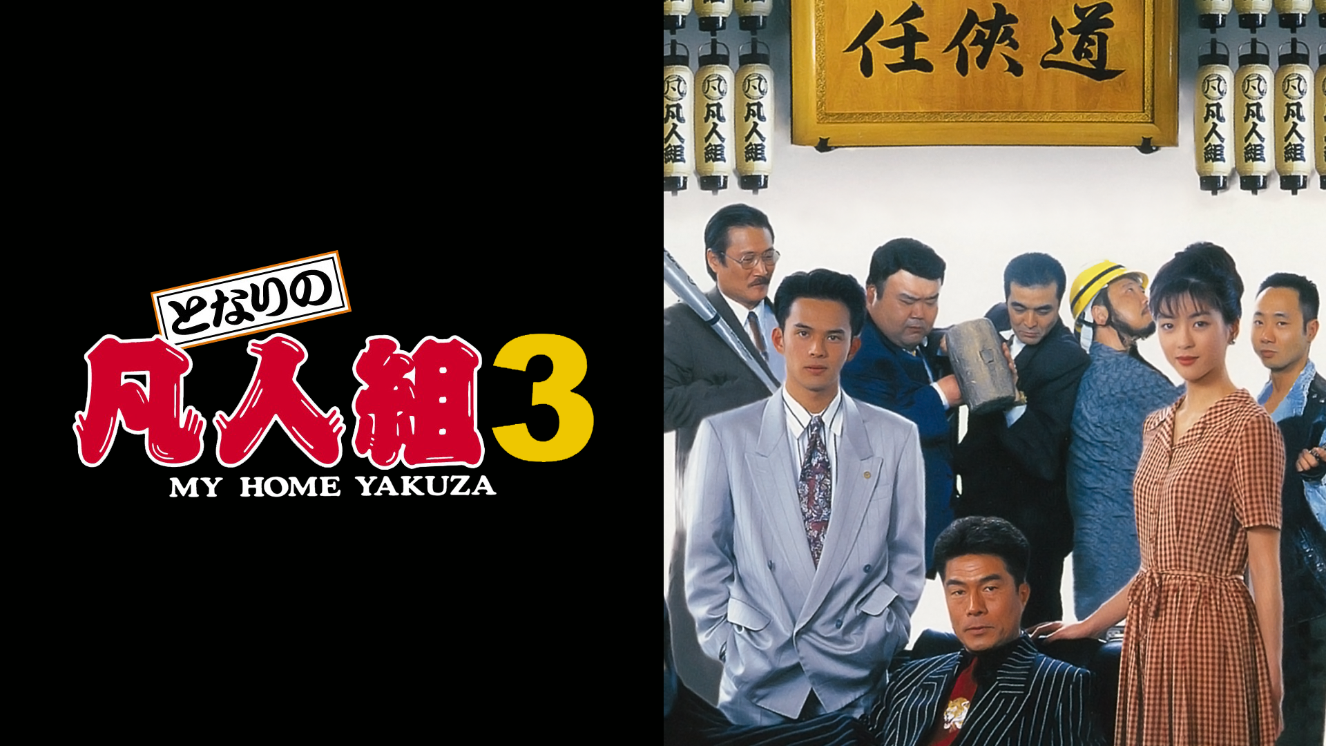 となりの凡人組３ - サムネイル