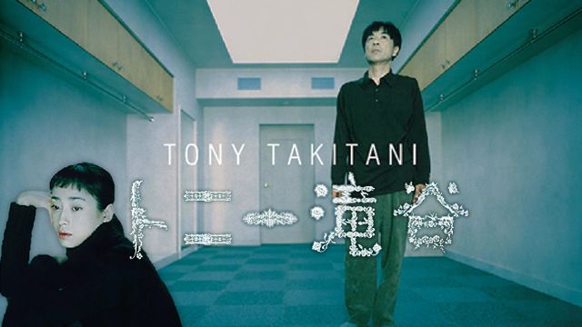 トニー滝谷