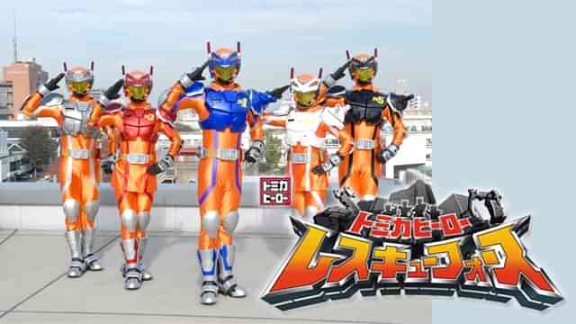 トミカヒーロー レスキューフォース