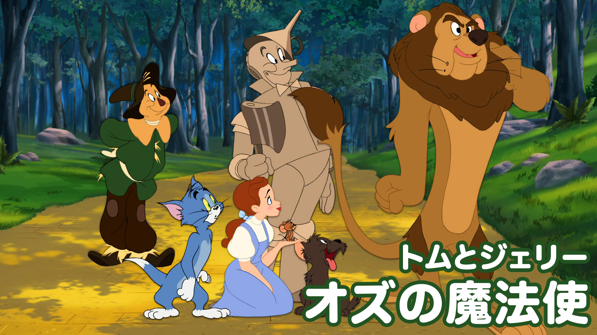 トムとジェリー オズの魔法使 - サムネイル