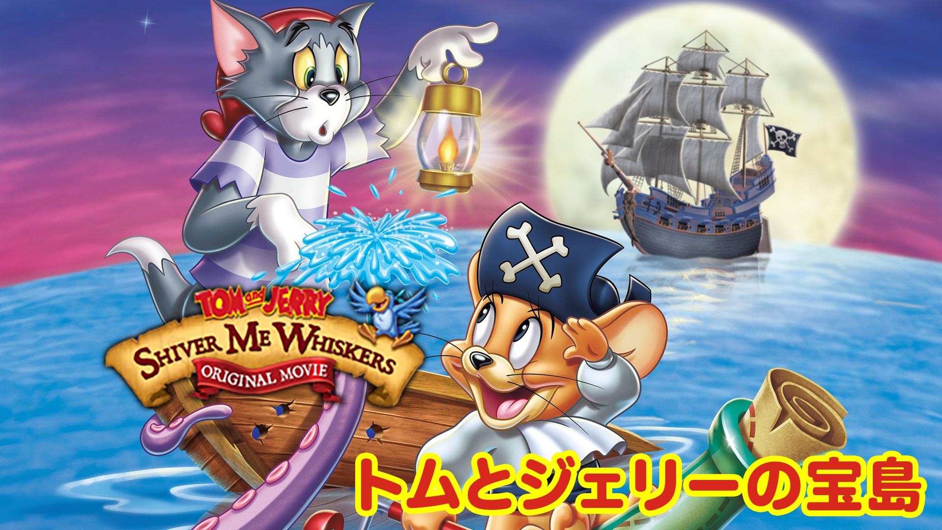 映画 トムとジェリーの動画をフルで無料視聴できる配信サイトまとめ