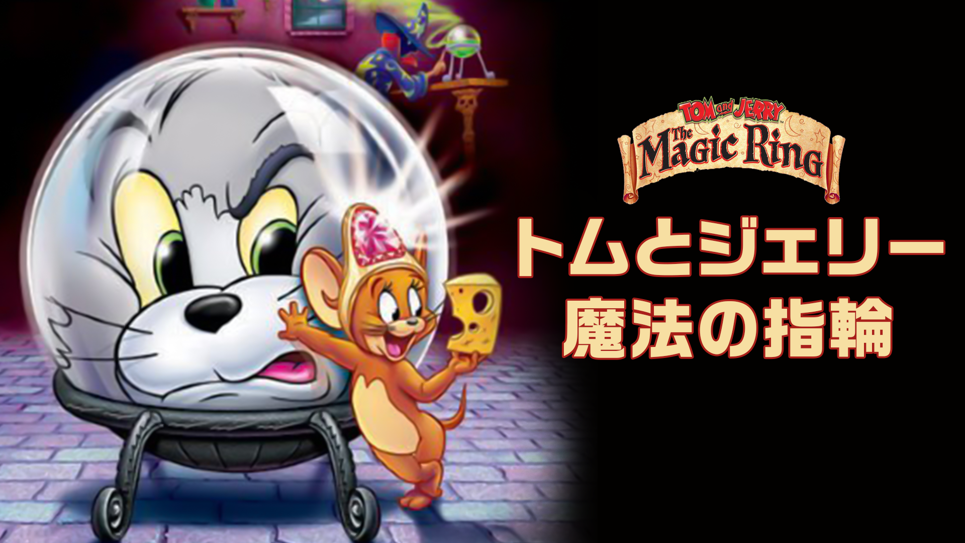 トムとジェリー 魔法の指輪 - サムネイル