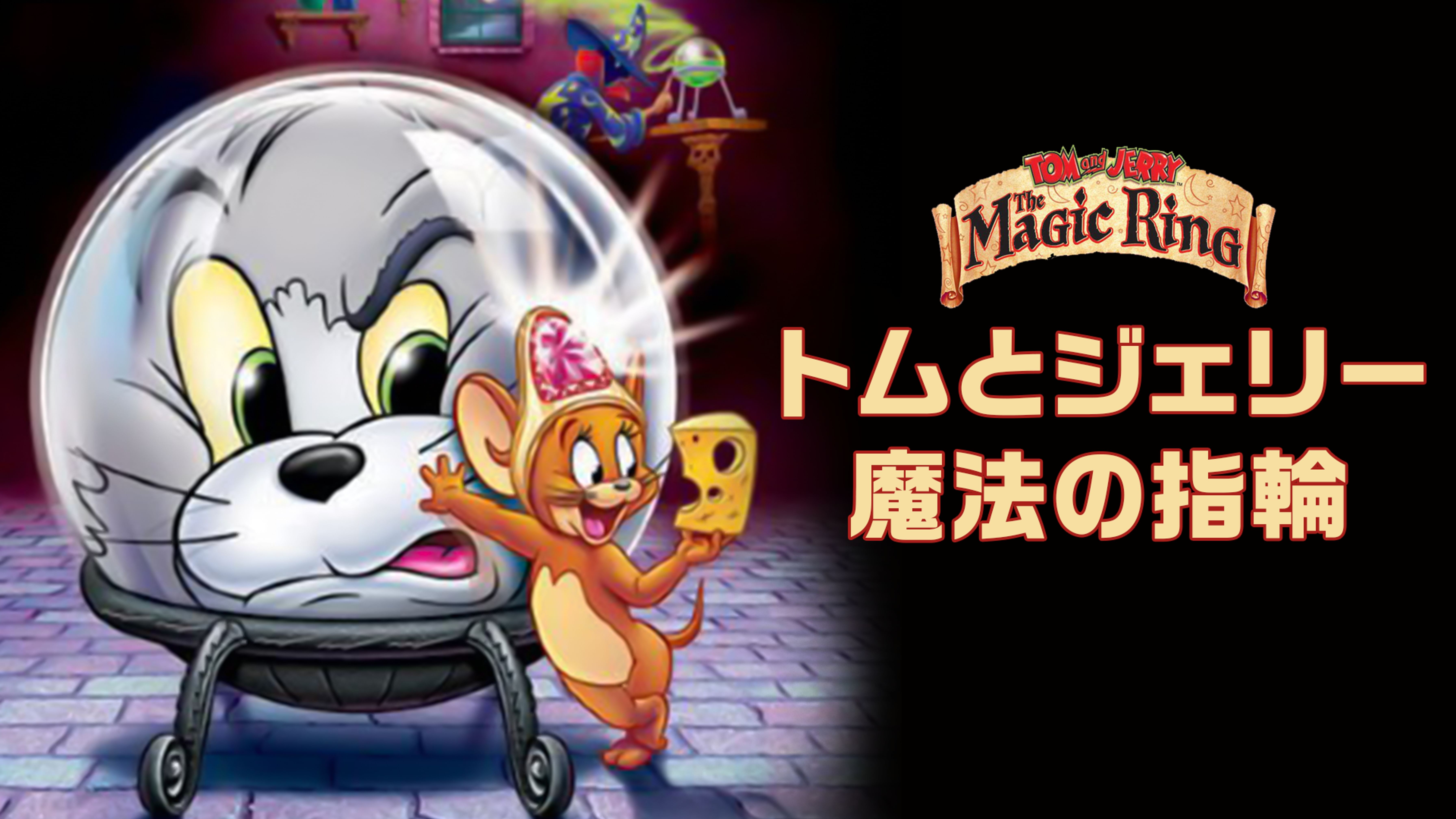 トムとジェリーのくるみ割り人形 洋画 07 動画配信 U Next 31日間無料トライアル