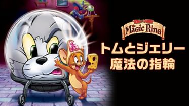 トムとジェリーと迷子のドラゴンの動画視聴 あらすじ U Next トムとジェリーと迷子のドラゴンの動画視聴 あらすじ U Next
