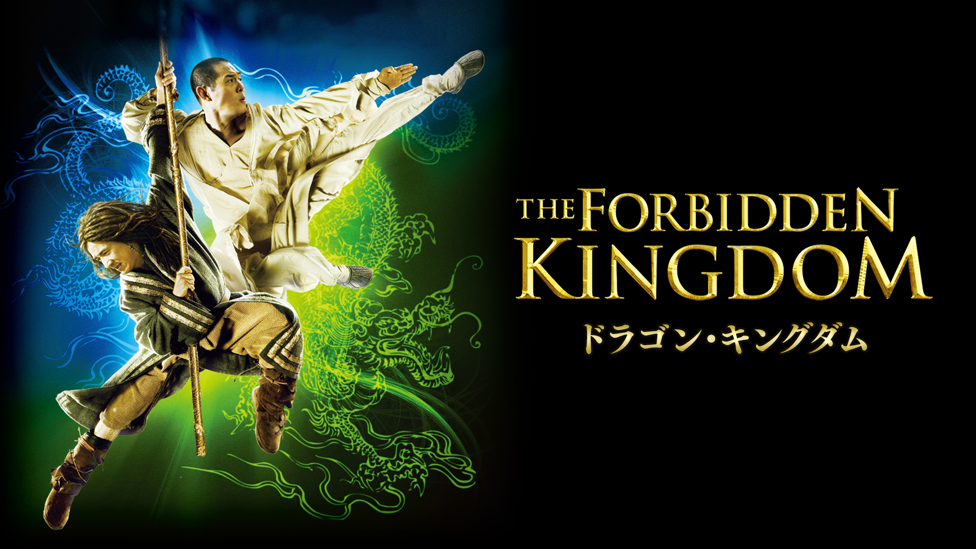 ドラゴン・キングダム - サムネイル