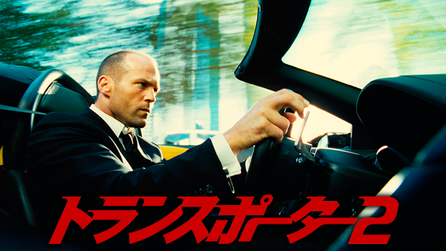 トランスポーター２ - サムネイル