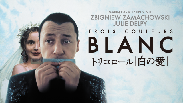 トリコロール／白の愛 - サムネイル