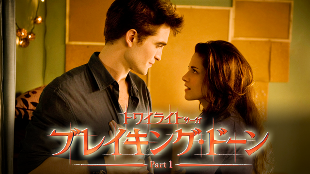 トワイライト・サーガ/ブレイキング・ドーン Part1 - サムネイル