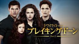 トワイライト・サーガ/ブレイキング・ドーン Part2(洋画 / 2012