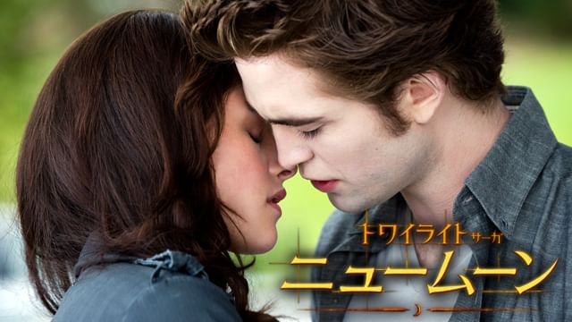 トワイライト サーガ ニュームーン の無料動画を配信しているサービスはここ 動画作品を探すならaukana トワイライト サーガ ニュームーン の無料動画を配信しているサービスはここ 動画作品を探すならaukana