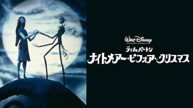映画 ナイトメアー ビフォア クリスマスの動画をフルで無料視聴できる配信サイトまとめ