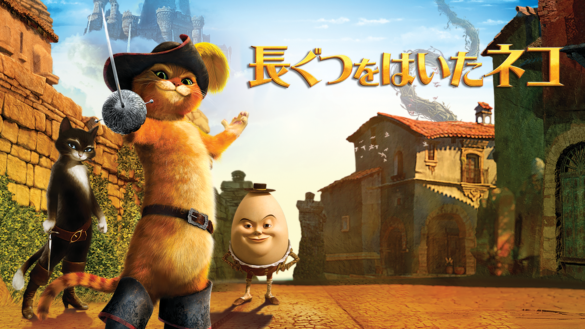 映画 長ぐつをはいたネコ のアニメ動画を無料フル視聴できる公式配信サービスまとめ 動画スタート