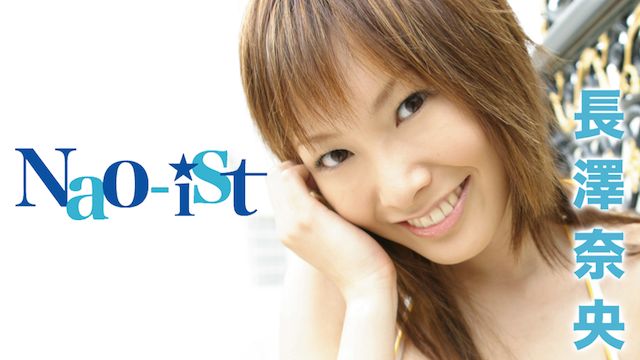 長澤奈央 Nao-ist