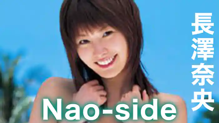 長澤奈央『Nao-side』