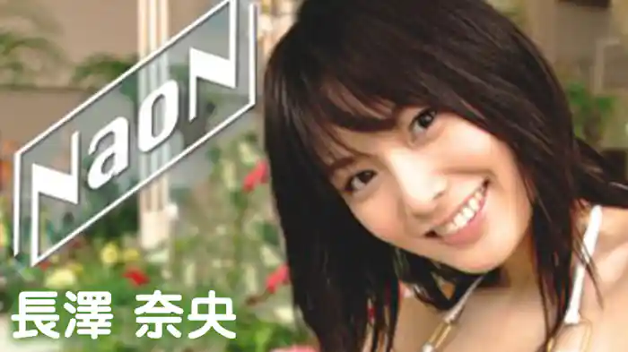 長澤奈央 『Nao N ナ・オ・ン』