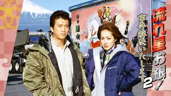 流れ星お銀!事件解決いたします2