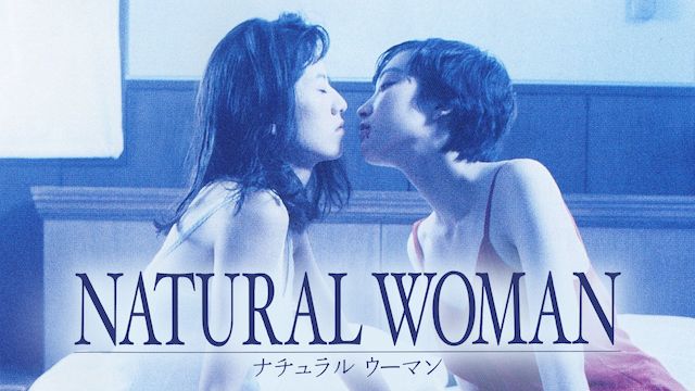 ナチュラル・ウーマン(1994年・日本)
