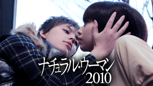 ナチュラル・ウーマン2010 - サムネイル