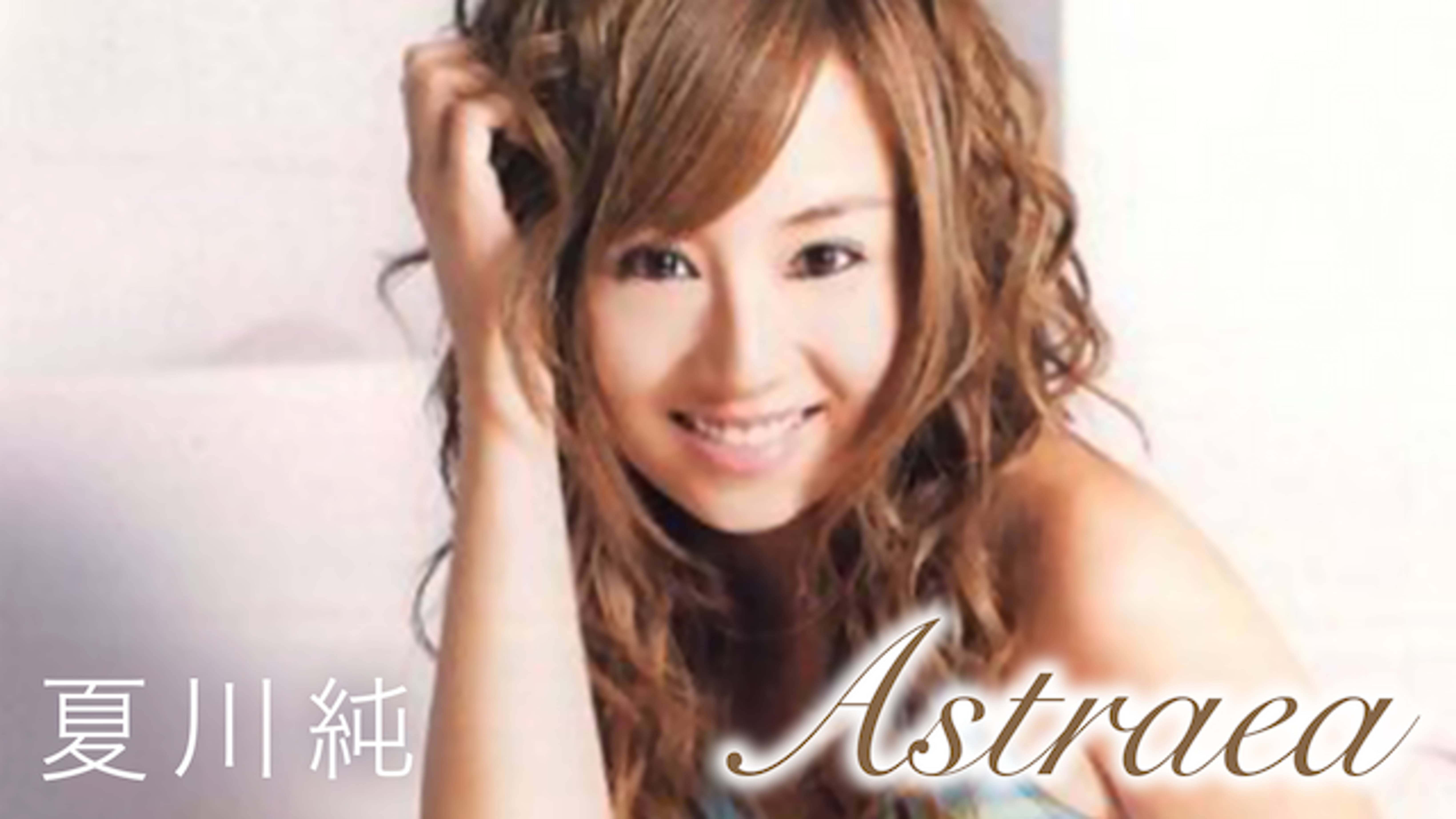 夏川純 Astraea その他 06 の動画視聴 U Next 31日間無料トライアル