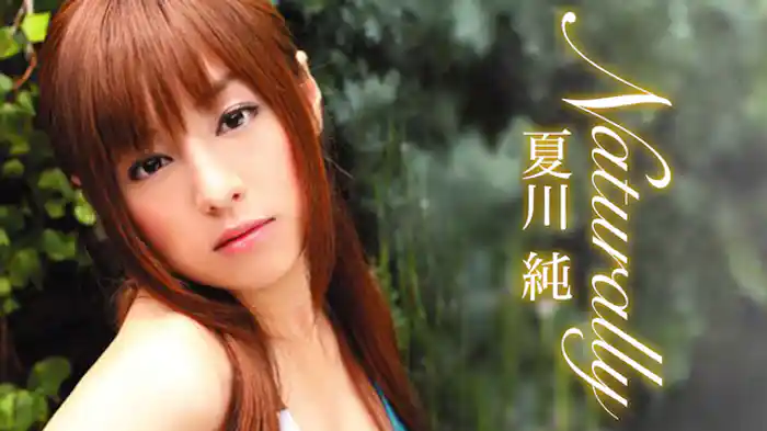 夏川純 『Naturally』