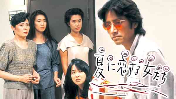 夏に恋する女たち