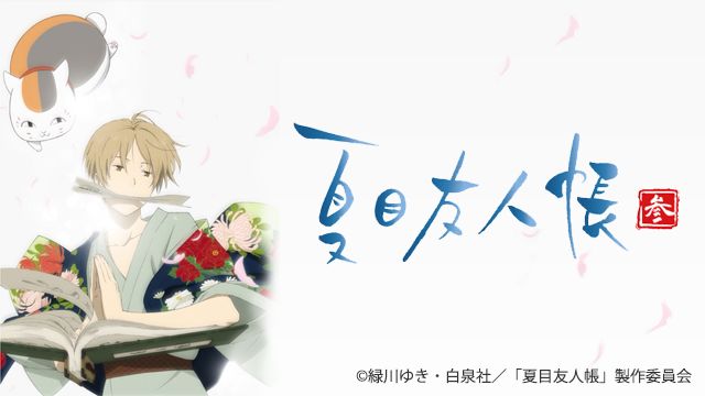 劇場版 夏目友人帳 うつせみに結ぶ の動画を視聴フルで配信してる