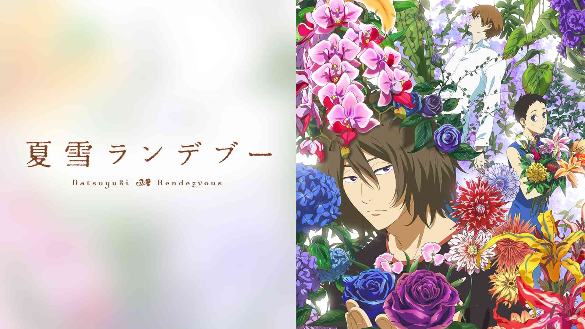 夏雪ランデブー