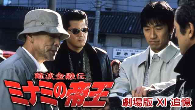 難波金融伝　ミナミの帝王 劇場版 XI　追憶