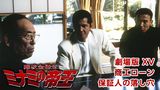 難波金融伝　ミナミの帝王 劇場版 XV　商工ローン-保証人の落し穴