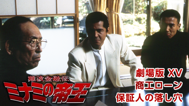 難波金融伝　ミナミの帝王 劇場版 XV　商工ローン-保証人の落し穴 - サムネイル