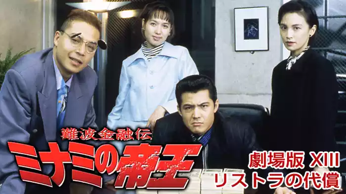 難波金融伝　ミナミの帝王 劇場版 XIII　リストラの代償