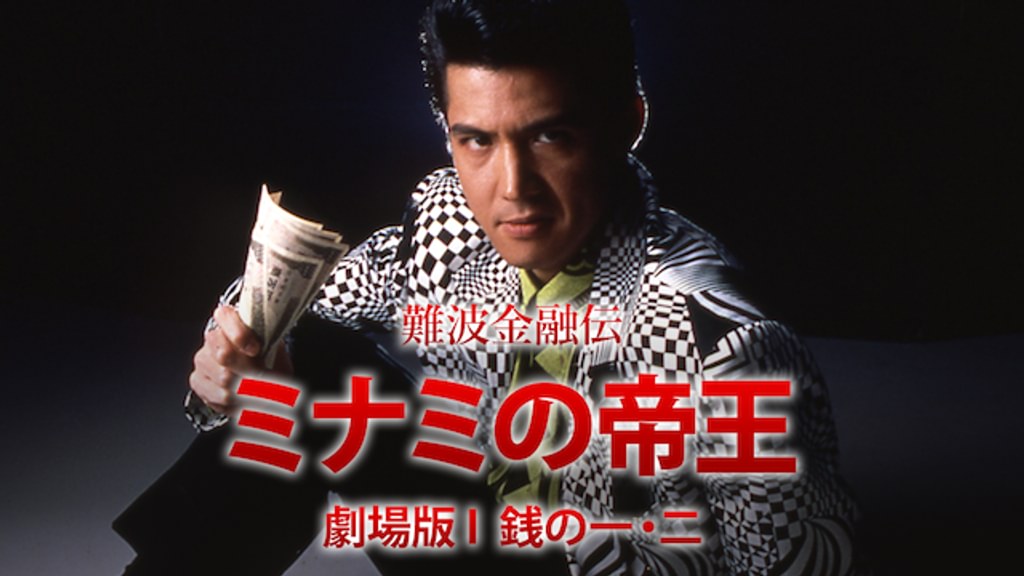 難波金融伝 ミナミの帝王 劇場版 I 銭の一・二(邦画 / 1993