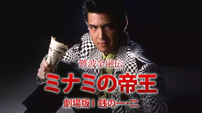 難波金融伝　ミナミの帝王 劇場版 I　銭の一・二