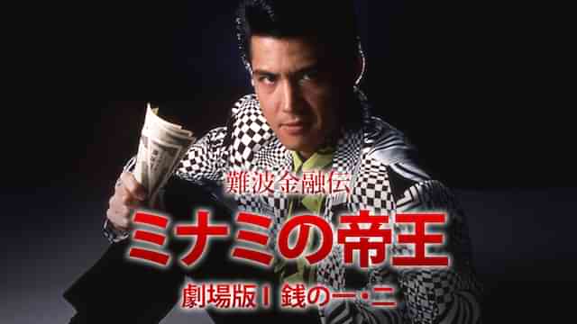 難波金融伝 ミナミの帝王 劇場版 I 銭の一・二