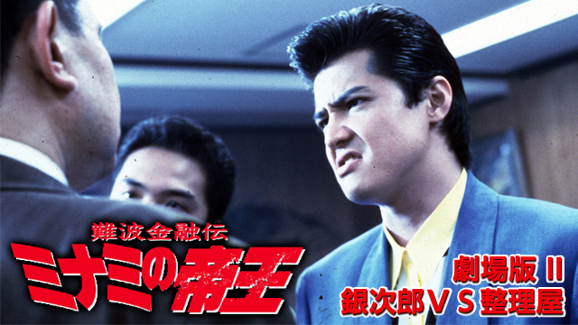 難波金融伝　ミナミの帝王 劇場版 II　銀次郎ＶＳ整理屋 - サムネイル
