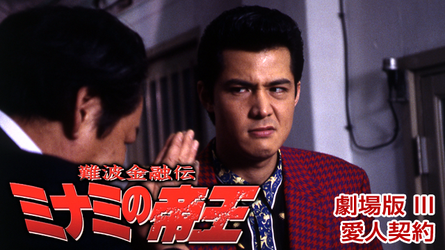 難波金融伝　ミナミの帝王 劇場版 III　愛人契約 - サムネイル