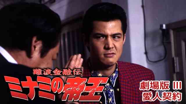 難波金融伝　ミナミの帝王 劇場版 III　愛人契約