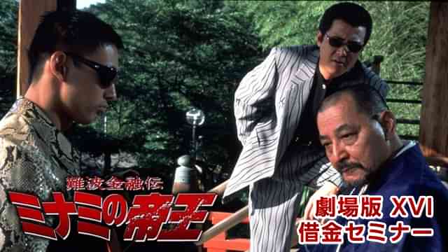 難波金融伝　ミナミの帝王 劇場版 XVI　借金セミナー