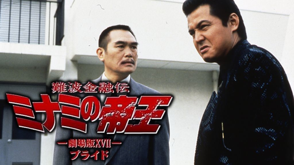 難波金融伝 ミナミの帝王 vol.37 劇場版ⅩⅦ プライド DVD