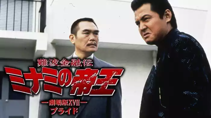 難波金融伝　ミナミの帝王 劇場版 XVII　プライド