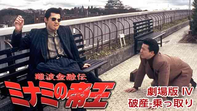 難波金融伝　ミナミの帝王 劇場版 IV　破産-乗っ取り