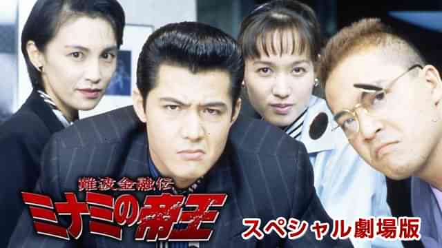 難波金融伝　ミナミの帝王 スペシャル劇場版　ローンシャーク追い込み