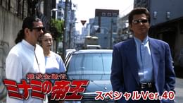 難波金融伝 ミナミの帝王 スペシャルVer.40 裏金略奪(邦画 / 2001