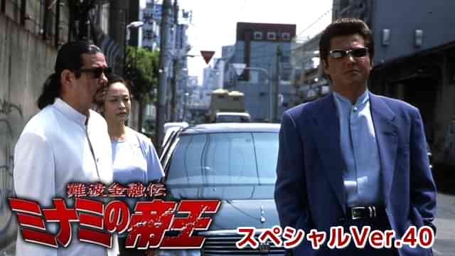 難波金融伝　ミナミの帝王 スペシャルVer.40　裏金略奪