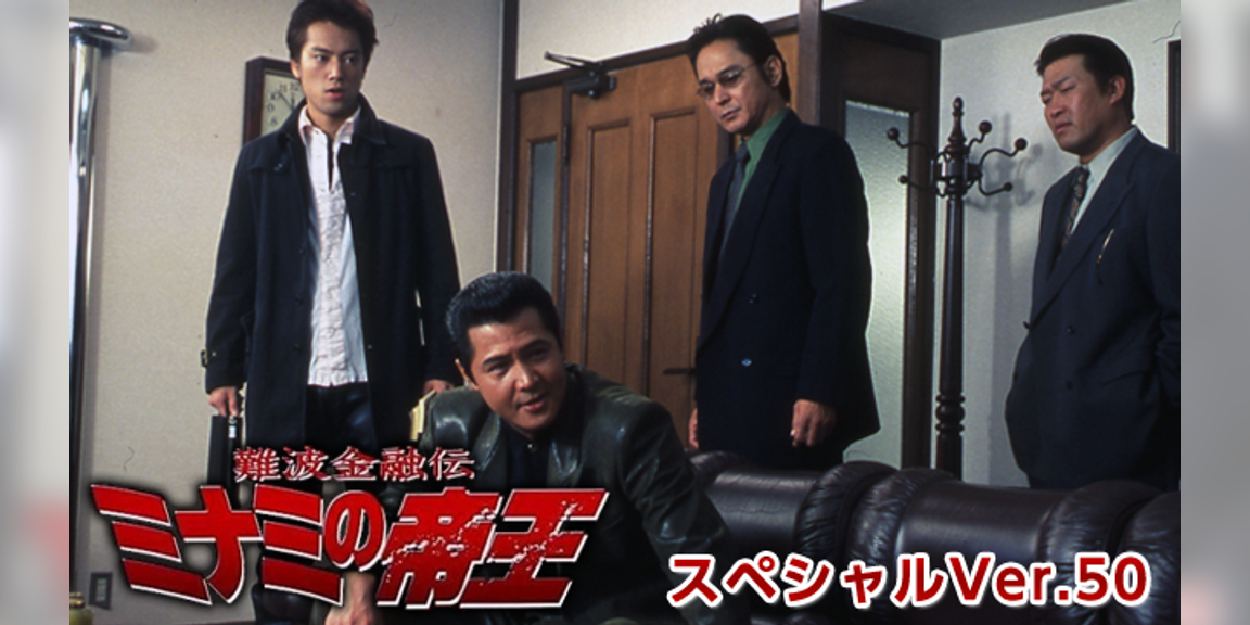 難波金融伝 ミナミの帝王 スペシャルver 50 金貸しの掟 邦画 04 動画配信 U Next 31日間無料トライアル 難波金融伝 ミナミの帝王 スペシャルver 50 金貸しの掟 邦画 04 動画配信 U Next 31日間無料トライアル