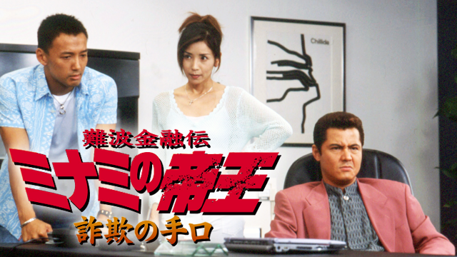 難波金融伝　ミナミの帝王23　詐欺の手口 - サムネイル