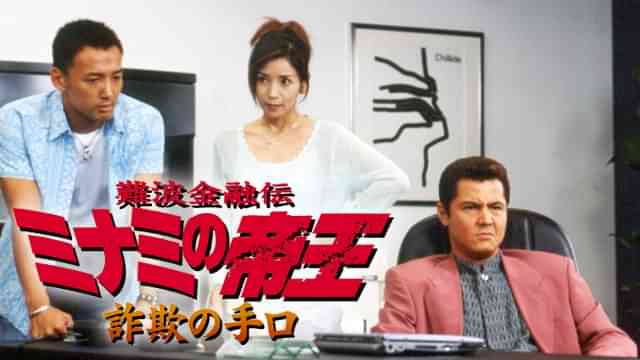 難波金融伝　ミナミの帝王23　詐欺の手口