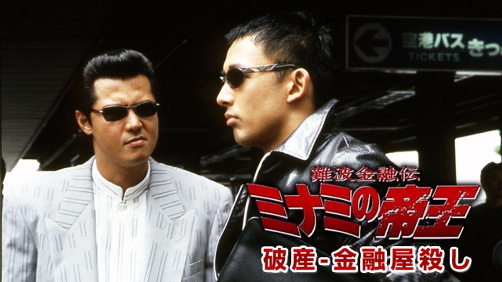 難波金融伝 ミナミの帝王 長編版('97ケイエスエス)〈5枚組〉 難波金融伝 ミナミの帝王 長編版(´97ケイエスエス)〈5枚組〉