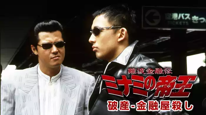 難波金融伝　ミナミの帝王 V-TV版　破産-金融屋殺し